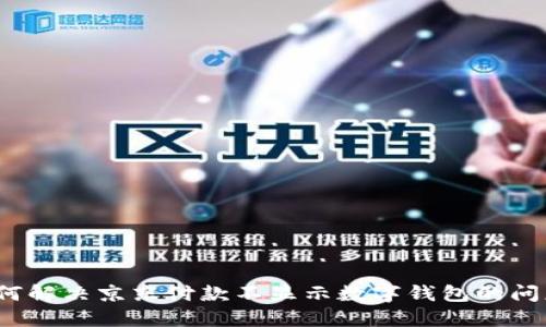 如何解决京东付款不显示数字钱包的问题?