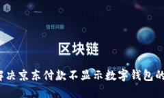 如何解决京东付款不显示数字钱包的问