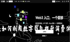 数字钱包活动：如何利用数字钱包提升