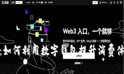 数字钱包活动：如何利用数字钱包提升消费体验和管理财务