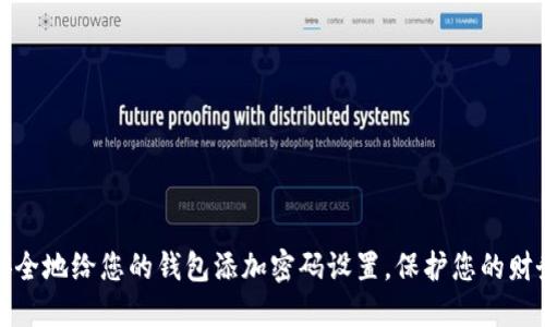 如何安全地给您的钱包添加密码设置,保护您的财务安全