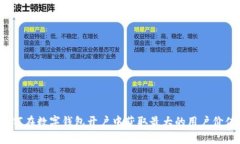 如何在数字钱包开户中获取最大的用户