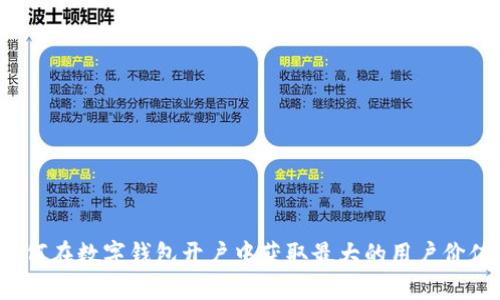 如何在数字钱包开户中获取最大的用户价值?