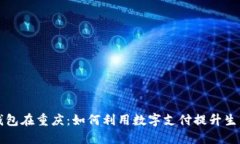 数字钱包在重庆：如何利用数字支付提