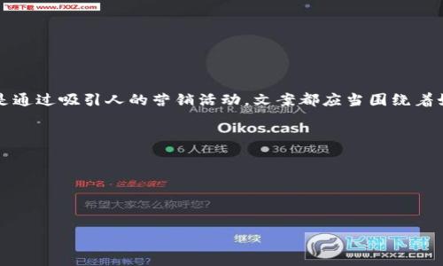 数字钱包推广文案范文

### 引言
现在，随着数字支付方式的不断普及，数字钱包已成为人们日常生活中不可或缺的一部分。无论是在线购物、转账支付，还是日常消费，数字钱包都能带来极大的便利。那么，在推广数字钱包时，怎样的一份文案才能有效吸引用户关注并促成使用呢？下面将为您提供一些数字钱包推广文案的范文及设计要点。

### 1. 优势突出，直击痛点
#### 示例文案一：
您是否还在为取钱排队而烦恼？使用[数字钱包名称]，随时随地进行支付，告别现金和银行卡的烦恼！br轻松扫码，迅速完成交易，还能享受超值优惠，体验无现金生活的乐趣！

#### 示例文案二：
出门在外不用再携带大量现金了！[数字钱包名称]，让您的支付更方便。购物、转账、一键搞定。还在等什么？立即下载，享受更轻松的消费体验！

### 2. 用户体验，关注反馈
#### 真实案例：
小李是一名大学生，之前她总是因没有现金而烦恼，无法及时购买自己需要的生活用品。但是自从使用了[数字钱包名称]，她不仅可以随时通过手机完成支付，还能在购物的时候享受到许多折扣，生活质量显著提高。

### 3. 安全性与便捷性
#### 示例文案三：
安全与便捷并重！使用[数字钱包名称]，您的每一笔交易都经过严格加密，保护您的资金安全无忧！无需担心携带现金或信用卡的风险，随时随地让您的支付更安心。

### 4. 营销活动推广
#### 有吸引力的活动：
现在下载[数字钱包名称]，首次使用可享受5%的消费返利，更有机会参与抽奖赢取丰富奖品！快来加入我们，体验前所未有的优质服务！

### 5. 社交传播，增加粘性
#### 示范文案四：
推荐朋友使用[数字钱包名称]，你和你的朋友都能获得额外奖励！越推荐，收益越多！让支付成为一种乐趣，一起分享生活的美好！

### 总结
数字钱包的推广文案应当关注用户的需求与体验，通过直白的语言和真实的案例来打动用户。无论是通过强调便捷性、安全性，还是通过吸引人的营销活动，文案都应当围绕着如何提升用户的支付体验展开。希望以上文案能为您的数字钱包推广提供灵感与帮助！

### 图片推荐
这里可以展示用户使用数字钱包的场景图，例如：
- 用户在超市使用数字钱包支付的图片
- 数字钱包界面的截图
- 活动宣传海报的图片

以上就是数字钱包推广文案的范文及设计建议。希望您能在推广过程中取得良好效果！