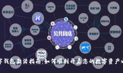 数字钱包激活指南：如何顺利开启您的