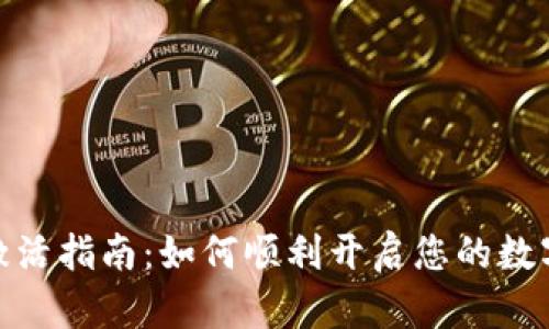 数字钱包激活指南：如何顺利开启您的数字资产之旅
