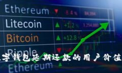 探索数字钱包延期还款的用户价值与收