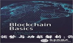 数字资产钱包的优势与功能解析：你需