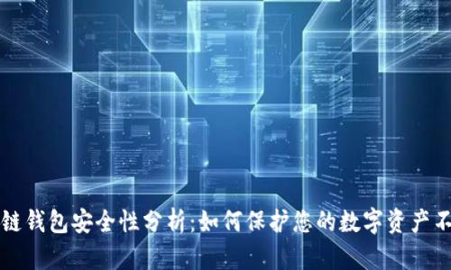 区块链钱包安全性分析：如何保护您的数字资产不被盗