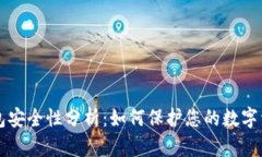 区块链钱包安全性分析：如何保护您的