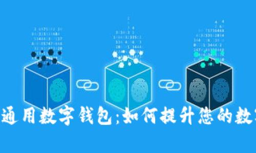 全面解析Token通用数字钱包：如何提升您的数字资产管理能力