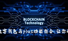 提升用户体验的数字钱包与plus功能结