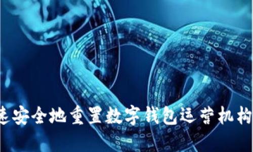 如何快速安全地重置数字钱包运营机构的密码?