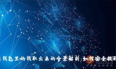 区块链钱包里的钱取出来的全景解析：