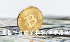 香港加密硬件钱包下载安装指南：保护