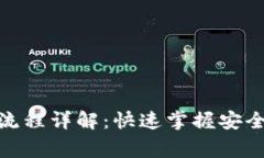 jiaotong区块链钱包交易流程详解：快速