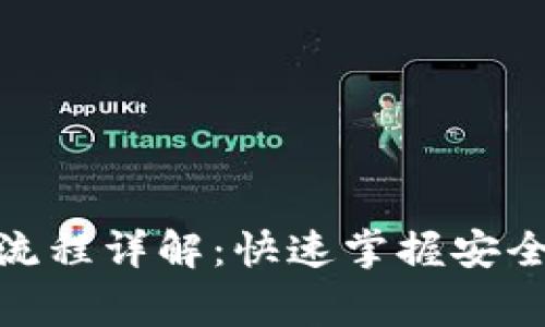 jiaotong区块链钱包交易流程详解：快速掌握安全便捷的数字资产管理技能