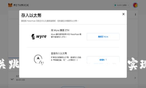 数字钱包网关跳转码申请指南:轻松实现支付便捷化