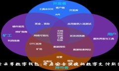 探索云尊数字钱包：开启安全便捷的数