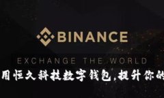 如何下载并安全使用恒久科技数字钱包