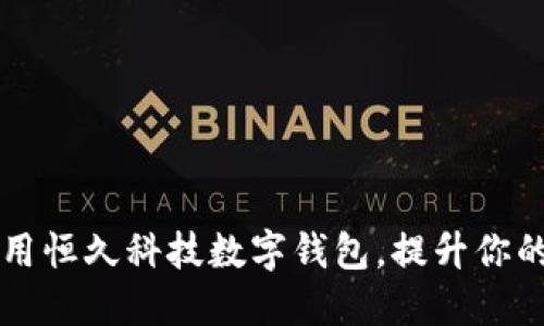如何下载并安全使用恒久科技数字钱包，提升你的数字资产管理能力