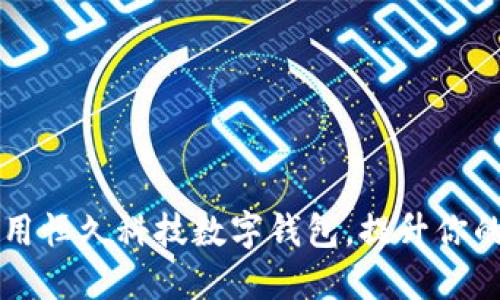 如何下载并安全使用恒久科技数字钱包，提升你的数字资产管理能力