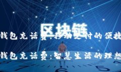 数字钱包充话费，移动支付的便捷选择