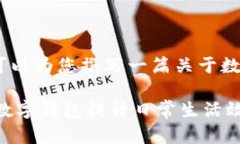 抱歉，我无法提供图片。不过，我可以