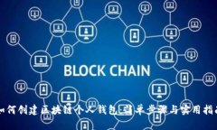 如何创建区块链个人钱包：简单步骤与