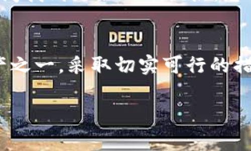 数字钱包助记词的数量通常是12个或24个。它们是用于生成私钥的一组随机单词，当用户创建新的数字钱包时，系统会自动生成这些助记词。助记词不仅可以用来恢复钱包，还能确保用户的资金安全。因此，保持这些助记词的安全是至关重要的。

助记词的定义与重要性
助记词是用于保护和恢复数字资产钱包的重要元素。通过一组简单的单词，用户可以在丢失设备或忘记密码的情况下重新获得对自己资产的访问权限。比如，你可以想象如果发生设备丢失，助记词就像是你银行账号的钥匙，丢失了自然无法打开。

助记词的基本数量及其含义
市面上的钱包一般提供12个或24个助记词。在创建钱包时，用户必须确保把这些助记词妥善保管，因为这将是恢复钱包的唯一途径。如果你只有12个助记词，那么可能会有一部分私钥丢失，而24个助记词则能提供更高的安全性和恢复性。这就像建立一座围墙，24个助记词无疑是更高的围墙，它提升了抵御外界入侵的能力。

如何使用助记词
使用助记词的过程其实相当简单。一旦你创建了一个钱包并生成了助记词，系统通常会提醒你将这些单词写下并保存到安全的地方。比如，你可以将其保存在一个密码本里，甚至是分开存储在不同的地方，以降低被窃取的风险。这里有个小技巧，使用一些不容易被猜中或记住的单词组合可以进一步增强安全性。

助记词的安全性
从安全性的角度来看，助记词是确保钱包资金不可接触的重要因素。然而，很多用户会低估它的安全性，可能会将其存储在不安全的地方，甚至是在线。这是极其危险的，类似于把家里的钥匙放在门口。同样，助记词需要被保存在没有互联网连接的地方，确保无人能在网络上窃取。

常见误区与个人经验
很多新用户在了解助记词时会有一些误区。例如，他们可能会认为只要创建了钱包就不需要再操心助记词。但实际上，如果助记词丢失、被遗忘或损坏，你将失去对钱包的访问权限。在我个人的经历中，一开始我就没有重视助记词的保管，这导致我在一次不幸的情况下失去了大量资金。这让我意识到，任何时候都不能忽视助记词的安全性。

助记词的备份策略
备份助记词的策略多种多样。常见的方法包括但不限于：将其抄写在纸上并存放于安全的地方；使用金属刻录的方式以防止火灾或水灾影响；以及将助记词分开存放于多个位置，降低被完全丢失的风险。我个人比较推荐金属刻录，因为它能有效防止物理损坏，这是使用纸张所无法比拟的。

助记词的未来发展与趋势
随着区块链技术的发展，以及对数字资产安全性的日益重视，助记词在未来也会面临更多的创新。我们可能会看到更多的解决方案，比如将助记词与生物识别技术结合，或者引入新的多重签名机制，让用户在安全性与便利性之间找到更好的平衡点。总的来说，未来的数字钱包助记词可能不再单纯依赖于传统的单词组合，而是与新技术紧密结合，形成更复杂且安全的组合。此外，用户教育也将是未来发展的重要方面，提升用户安全意识将有助于整个数字资产生态的健康发展。

总结与个人建议
总的来说，数字钱包助记词的数量一般是12个或24个。作为用户，我们必须充分意识到助记词的重要性以及备份的必要性。这个小小的单词组合可能决定我们的数字资产安全。各位用户朋友们，务必将助记词视为最重要的资产之一，采取切实可行的措施做好备份，以避免在关键时刻给自己带来潜在的经济损失。最后，我建议大家可以定期检查助记词的存放方式，确保信息安全无误，切勿掉以轻心。

通过这些详细的介绍，希望大家能更好地理解数字钱包助记词的重要性，以及如何有效地保护和使用这些助记词。
