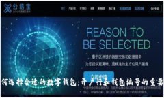 如何选择合适的数字钱包：开户行和钱