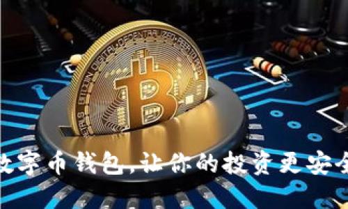 选对数字币钱包，让你的投资更安全便捷