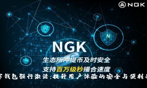 数字钱包强行激活：提升用户体验的安全与便利并存