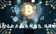 2023年数字钱包名称大全：选对钱包，