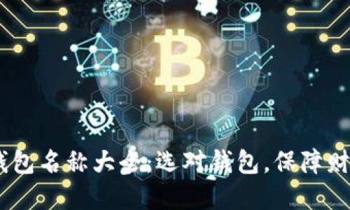 2023年数字钱包名称大全:选对钱包,保障财务安全与便捷