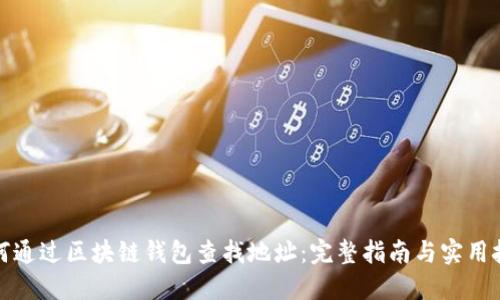 如何通过区块链钱包查找地址：完整指南与实用技巧