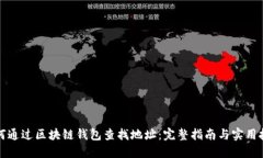 如何通过区块链钱包查找地址：完整指