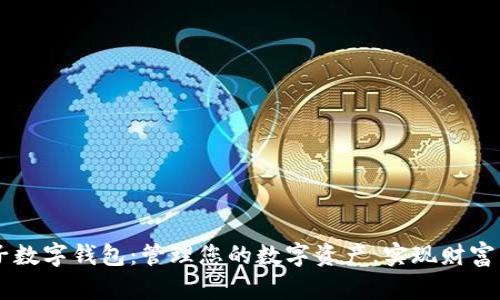 麦子数字钱包:管理您的数字资产,实现财富自由