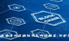 2023年十大最安全的区块链钱包网址推
