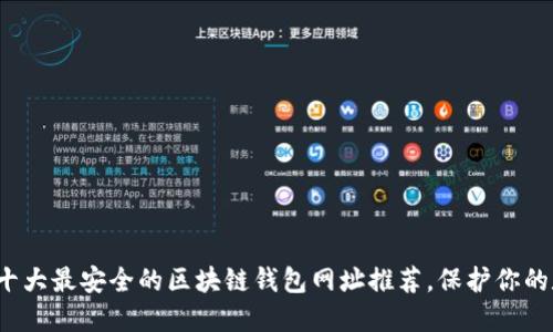 2023年十大最安全的区块链钱包网址推荐，保护你的数字资产