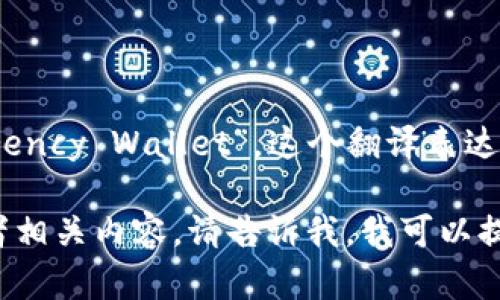 “加密货币钱包”在英文中可以翻译为“Cryptocurrency Wallet”。这个翻译表达了其功能：存储和管理数字货币的工具或应用程序。

如果您需要更多关于加密货币钱包的详细信息或者相关内容，请告诉我，我可以提供帮助！