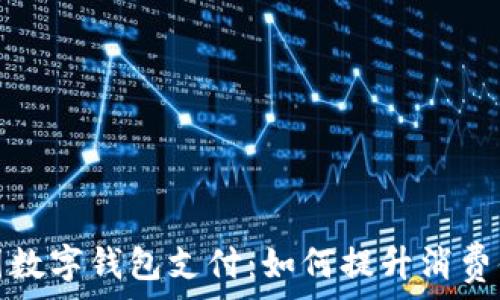 全面解析中国数字钱包支付:如何提升消费体验与安全性