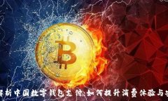   全面解析中国数字钱包支付：如何提