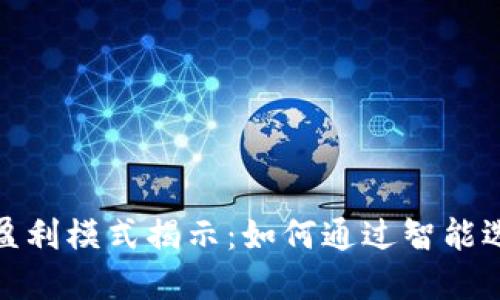 数字货币钱包的盈利模式揭示:如何通过智能选择实现最佳收益