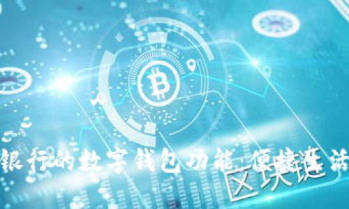 探索邮储银行的数字钱包功能:便捷生活的新选择