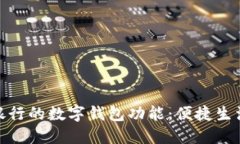 探索邮储银行的数字钱包功能：便捷生