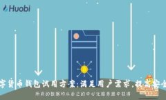 全面解析数字货币钱包试用方案：满足