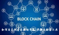 如何自己创建区块链钱包：步骤与推荐