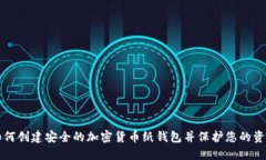 如何创建安全的加密货币纸钱包并保护